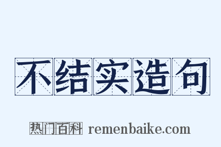 不结实造句是什么意思的图片